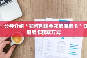 一分钟介绍“如何创建金花房间房卡”详细房卡获取方式