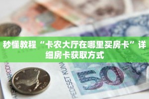 一分钟介绍“新九哥牛牛房卡”获取房卡充值教程-哔哩哔哩