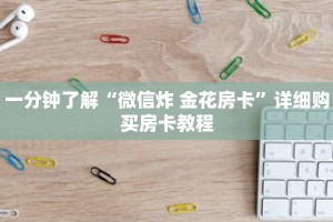 一分钟了解“微信炸 金花房卡”详细购买房卡教程