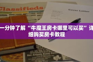 一分钟了解“微信群打牛牛哪里买的”详细获取房卡