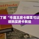 科普分享“微信拼三张房卡充值”详细获取房卡