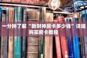 一分钟了解“新财神房卡多少钱”详细购买房卡教程