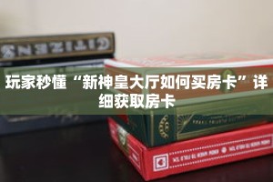 一分钟了解“新将军大厅怎么买房卡”获取详细房卡攻略