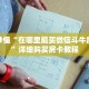 玩家秒懂“在哪里能买微信斗牛房间卡”详细购买房卡教程
