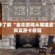 一分钟了解“金花房间从哪建房”详细购买房卡教程