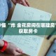 玩家秒懂“炸 金花房间在哪建房”详细获取房卡