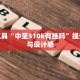 效率工具“中至510k有挂吗”提升审美与设计感