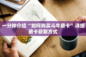 一分钟介绍“如何购买斗牛房卡”详细房卡获取方式