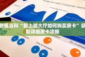 秒懂百科“新上游大厅如何购买房卡”获取详细房卡攻略