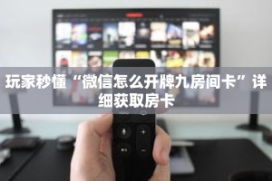 玩家秒懂“微信怎么开牌九房间卡”详细获取房卡
