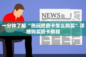 一分钟了解“热玩吧房卡怎么购买”详细购买房卡教程