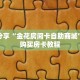 科普分享“新世界牛牛房间卡”详细购买房卡教程