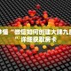 玩家秒懂“微信如何创建大牌九房间卡”详细获取房卡