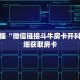 玩家秒懂“微信链接斗牛房卡开科技”详细获取房卡