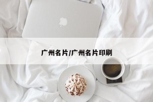 广州名片/广州名片印刷