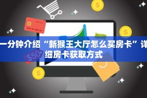 一分钟介绍“新猴王大厅怎么买房卡”详细房卡获取方式