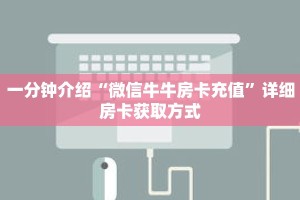 一分钟介绍“微信牛牛房卡充值”详细房卡获取方式
