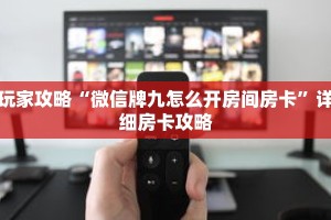 玩家攻略“微信牌九怎么开房间房卡”详细房卡攻略