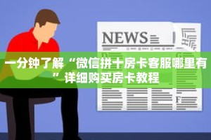 一分钟了解“微信拼十房卡客服哪里有”详细购买房卡教程