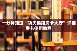 一分钟知道“功夫熊猫房卡大厅”详细房卡使用教程