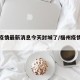 福州疫情最新消息今天封城了/福州疫情最新通知
