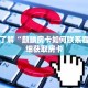 秒懂百科“微信拼十房卡充值”获取详细房卡攻略