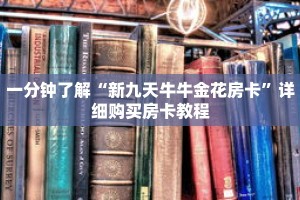 一分钟了解“新九天牛牛金花房卡”详细购买房卡教程