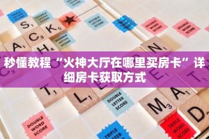 玩家秒懂“微信金花房卡”详细获取房卡