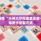 玩家秒懂“微信金花房卡”详细获取房卡