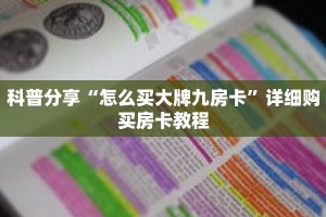 科普分享“怎么买大牌九房卡”详细购买房卡教程