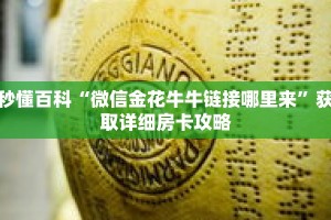 秒懂百科“微信金花牛牛链接哪里来”获取详细房卡攻略