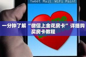 一分钟了解“微信上金花房卡”详细购买房卡教程