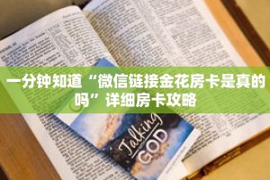 一分钟知道“微信链接金花房卡是真的吗”详细房卡攻略