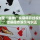 最新详解“乐豹拼三张有挂吗”零基础友好分步图解