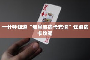 一分钟知道“新星游房卡充值”详细房卡攻略