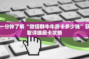 一分钟了解“微信群牛牛房卡多少钱”获取详细房卡攻略