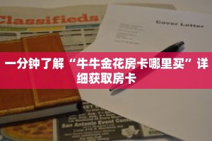 一分钟了解“牛牛金花房卡哪里买”详细获取房卡