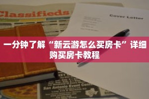 一分钟了解“新云游怎么买房卡”详细购买房卡教程
