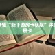 玩家秒懂“新下游房卡获取”详细获取房卡