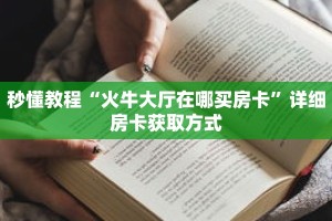 秒懂教程“如何购买炸金花房卡”获取房卡充值教程-哔哩哔哩