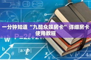 一分钟知道“九酷众娱房卡”详细房卡使用教程