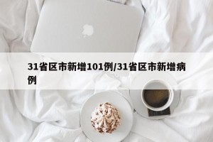 31省区市新增101例/31省区市新增病例