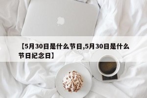 【5月30日是什么节日,5月30日是什么节日纪念日】