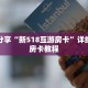 科普分享“新518互游房卡”详细购买房卡教程