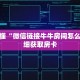 一分钟了解“怎么买牛牛房间卡”详细获取房卡