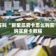 秒懂百科“新蜜瓜房卡怎么购买”详细购买房卡教程
