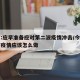 专家:应早准备应对第二波疫情冲击/今年第二波疫情应该怎么做