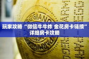玩家攻略“微信牛牛炸 金花房卡链接”详细房卡攻略