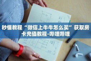 秒懂教程“微信上牛牛怎么买”获取房卡充值教程-哔哩哔哩