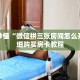玩家秒懂“微信拼三张房间怎么开”详细购买房卡教程